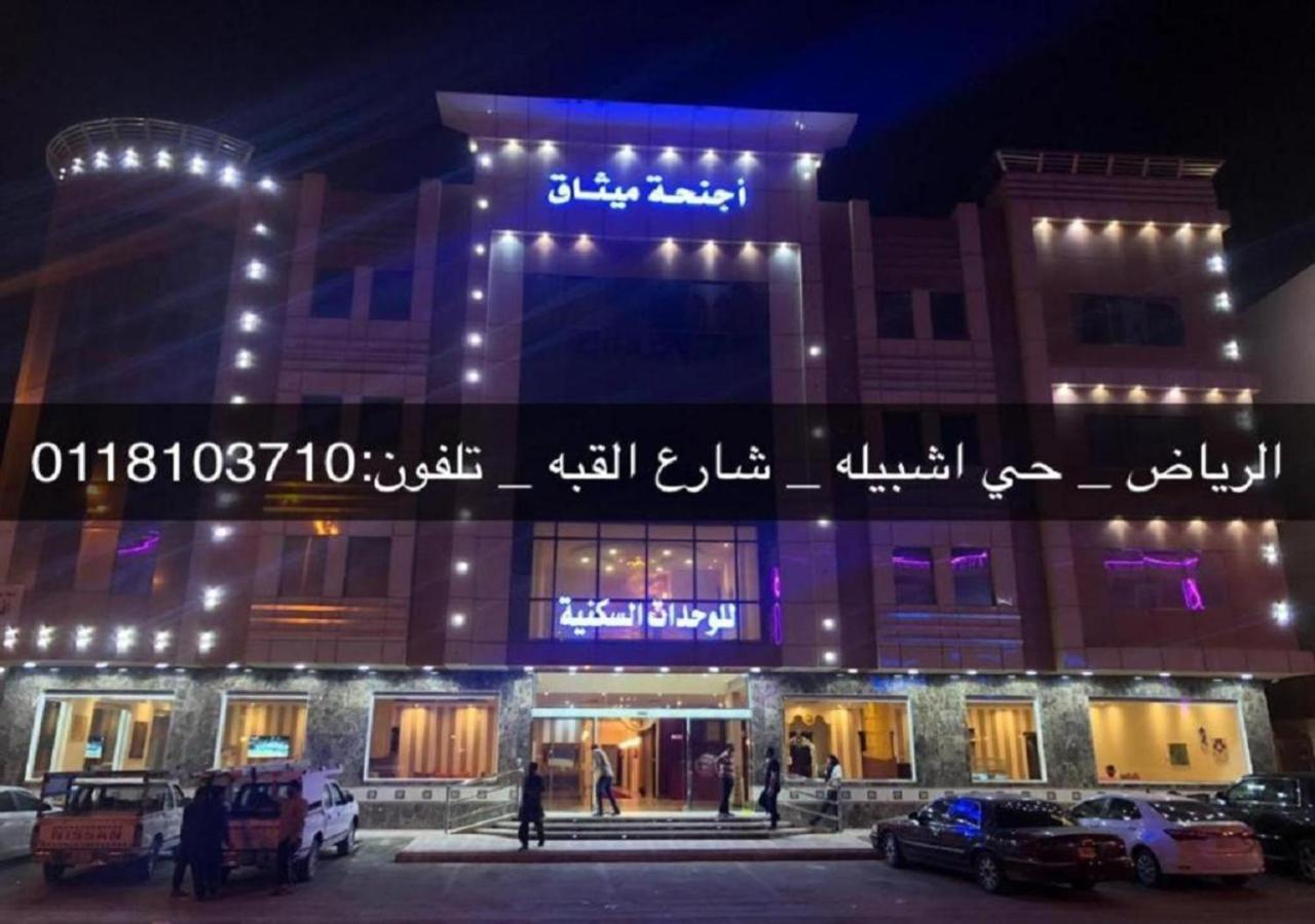 فندق الميثاق بواسطة سما ستار Riyadh Eksteriør bilde